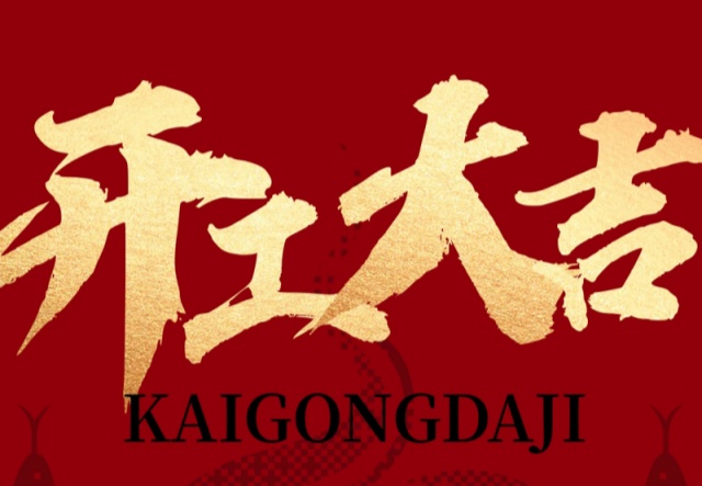 正月初九，開(kāi)工大吉?。?！萬(wàn)象更新展宏圖!